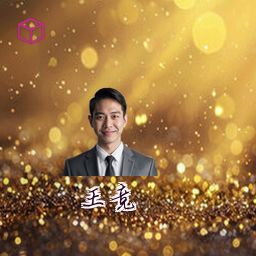 王竞