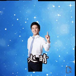 赵晴